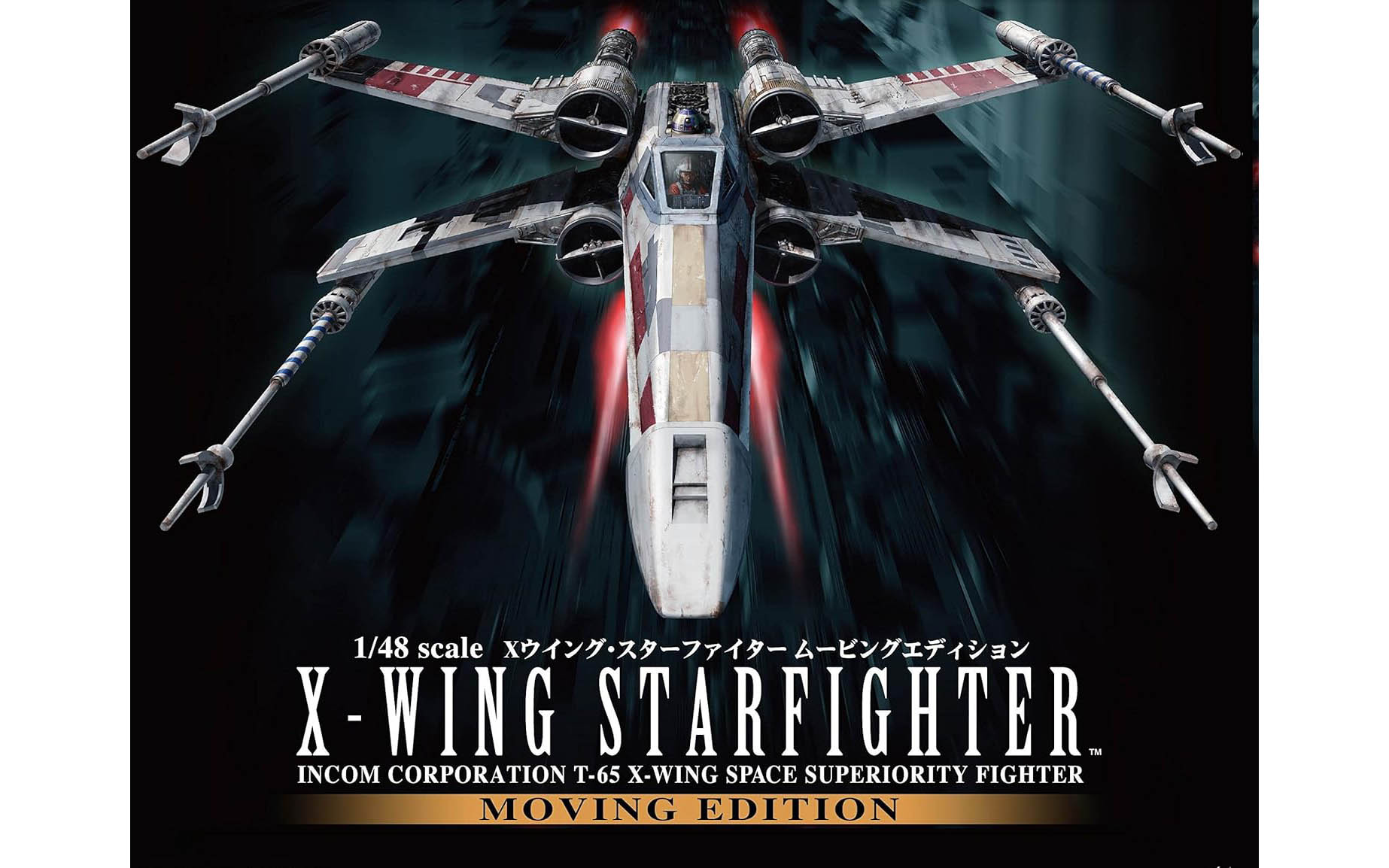 スターウォーズ プラモデル X-WING 1/48 MOVING EDITION Amazon | スター・ウォーズ Xウイング・スターファイター