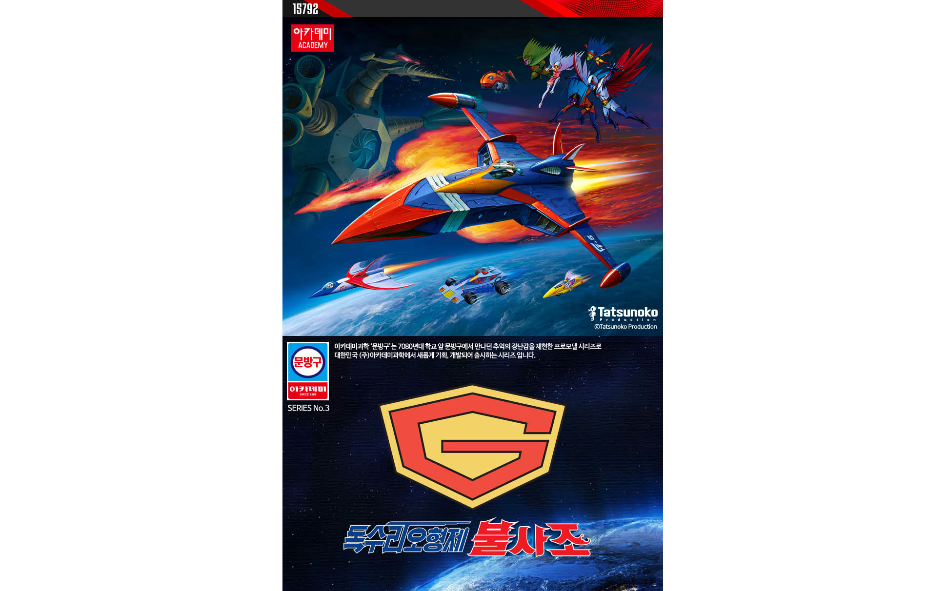 注目ブランドのギフト Phoenix God I, Gatchaman Spacecraft Academy - Set LED with キャラクター