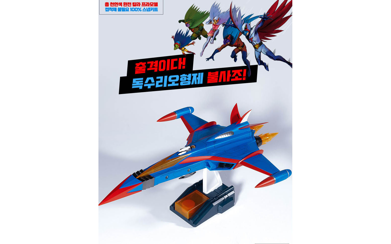 Gatchaman I, God Phoenix Spacecraft with LED Set - Academy